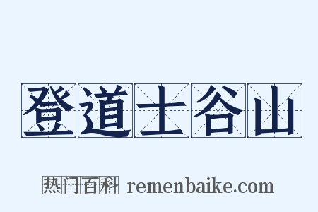 登道士谷山是什么意思的图片